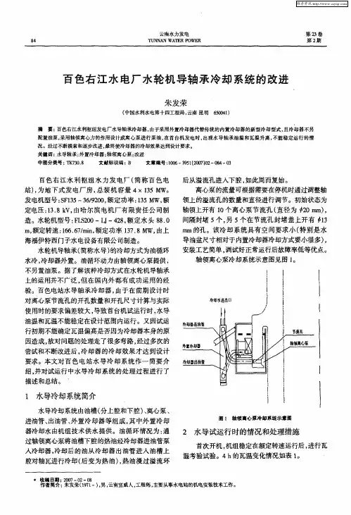 百色右江水电厂水轮机导轴承冷却系统的改进
