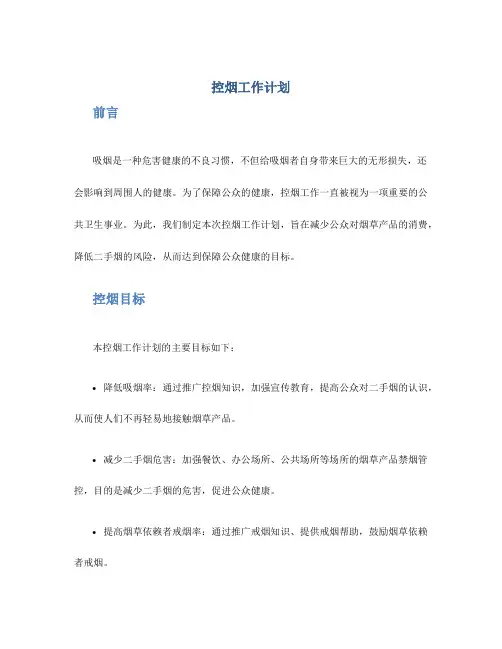 控烟工作计划