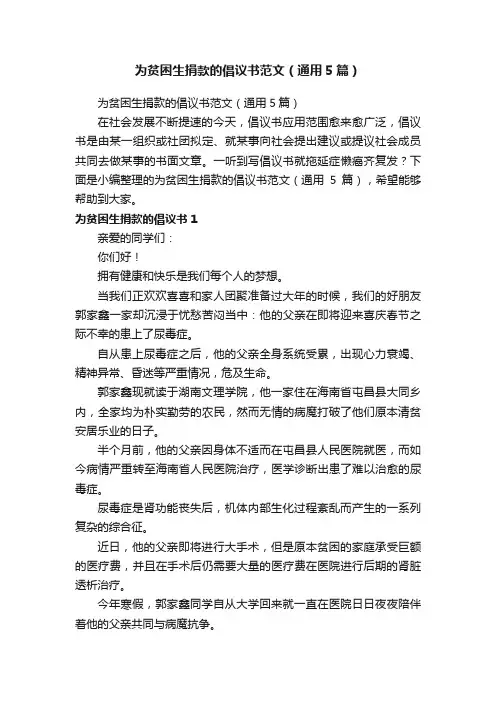 为贫困生捐款的倡议书范文（通用5篇）