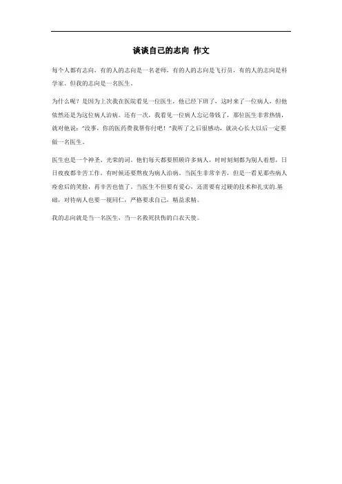 谈谈自己的志向作文