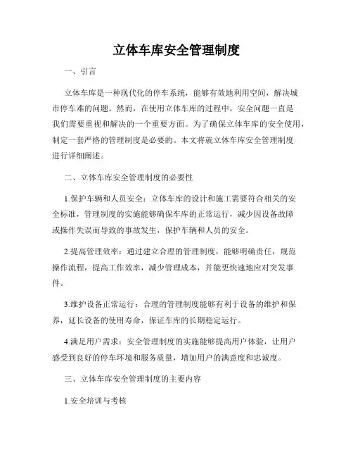 立体车库安全管理制度