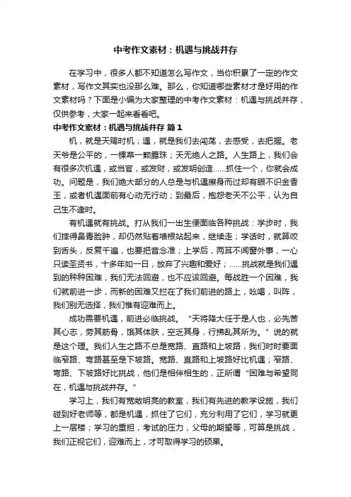 中考作文素材：机遇与挑战并存