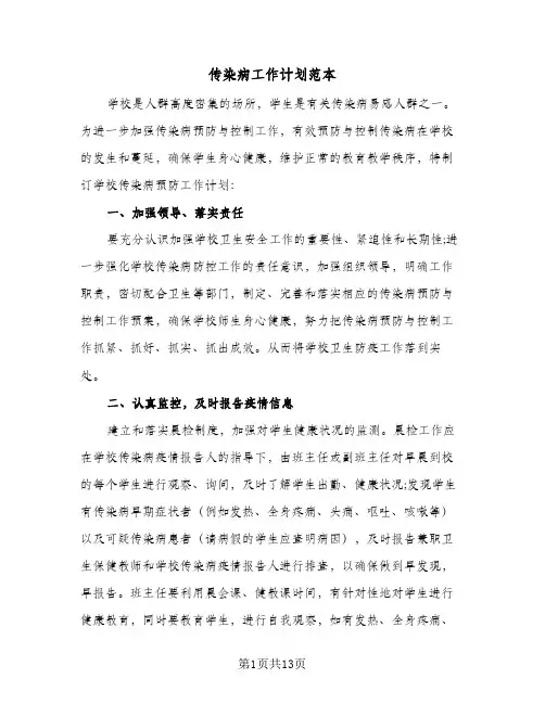 2024年传染病工作计划范本（五篇）