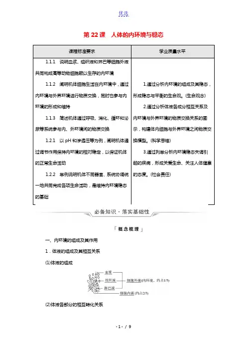 2022版新教材高考生物一轮复习第8单元生命活动的调节第22课人体的内环境与稳态学案新人教版