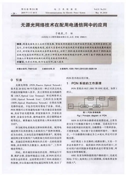 无源光网络技术在配用电通信网中的应用
