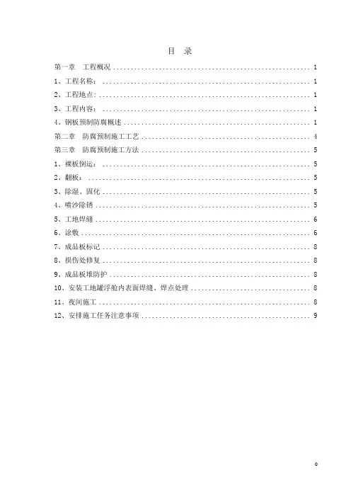 预制防腐施工方案