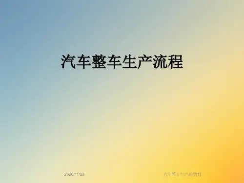 汽车整车生产流程[1]