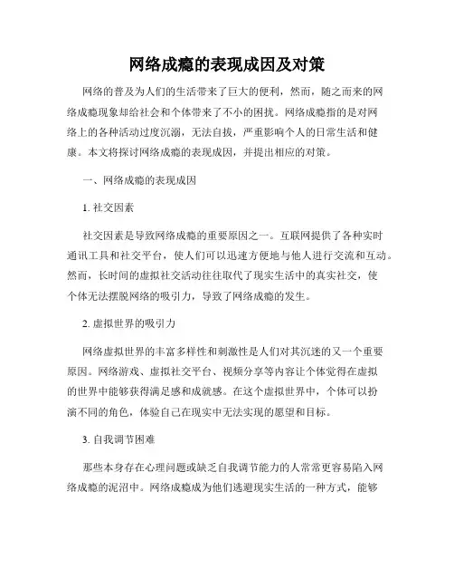 网络成瘾的表现成因及对策