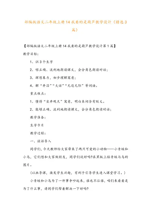 部编版语文二年级上册14我要的是葫芦教学设计(精选3篇)