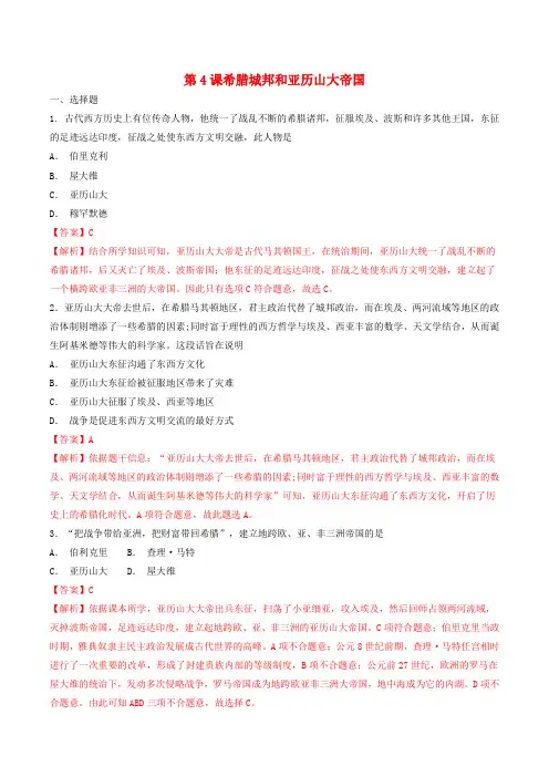 九年级历史上册 第4课 希腊城邦和亚历山大帝国练习(含解析) 新人教版