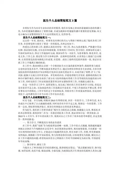 医生个人总结简短篇