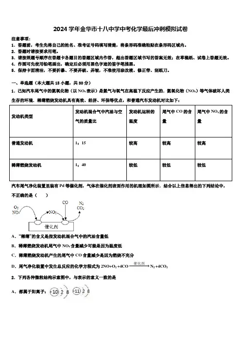 2024届金华市十八中学中考化学最后冲刺模拟试卷含解析
