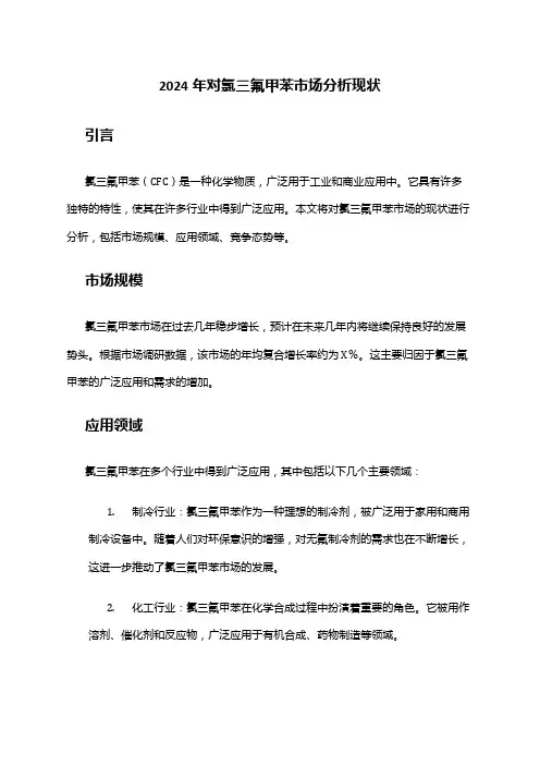 2024年对氯三氟甲苯市场分析现状