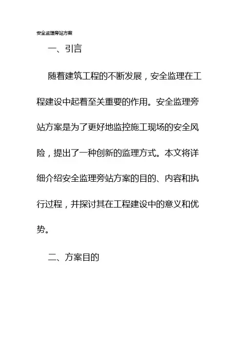 安全监理旁站方案