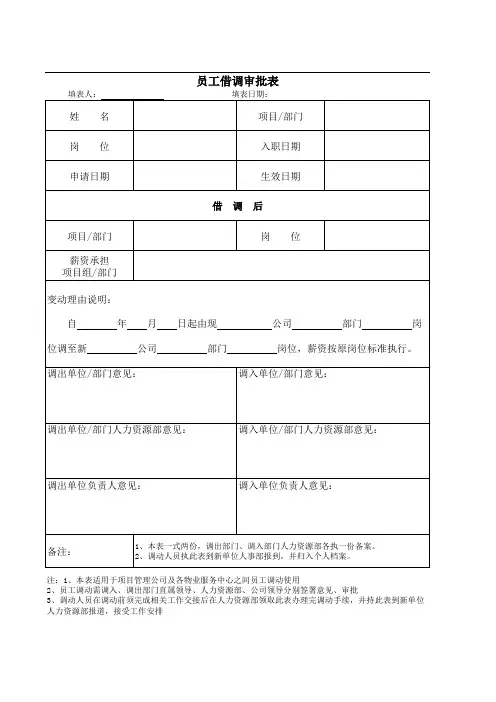 员工借调审批表
