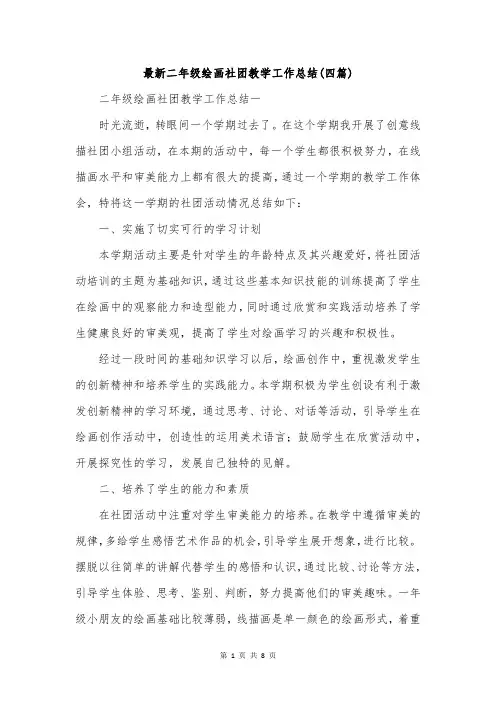 最新二年级绘画社团教学工作总结(四篇)