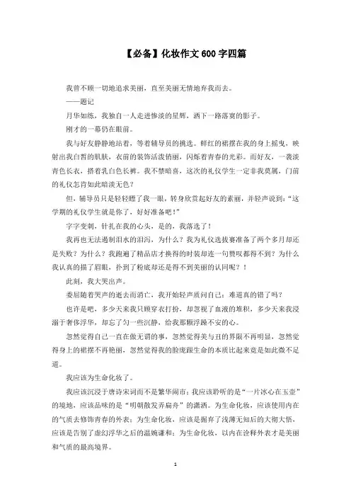 化妆作文600字四篇(最新)