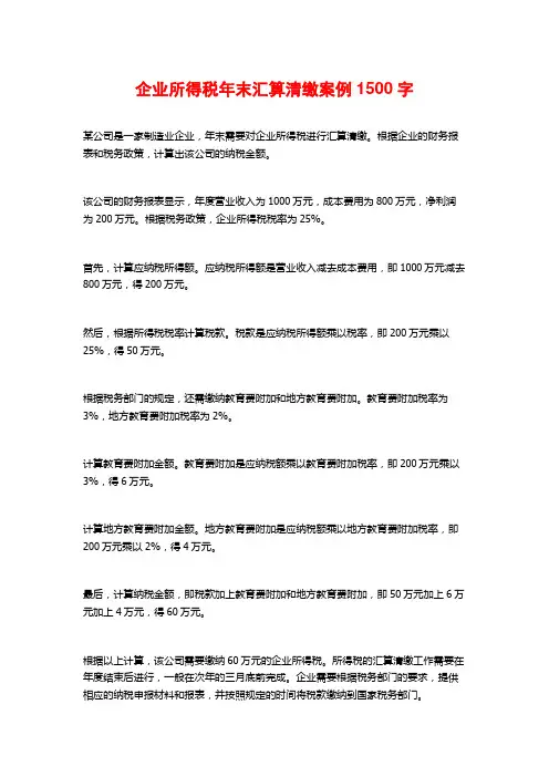 企业所得税年末汇算清缴案例1500字