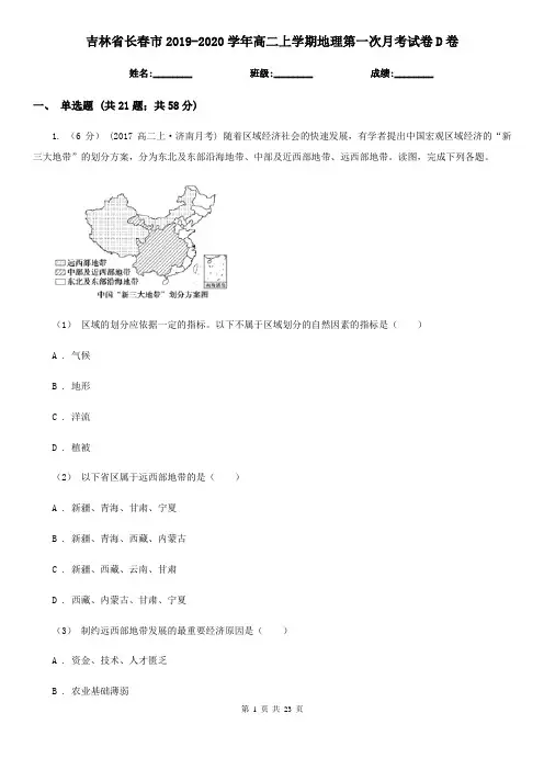 吉林省长春市2019-2020学年高二上学期地理第一次月考试卷D卷