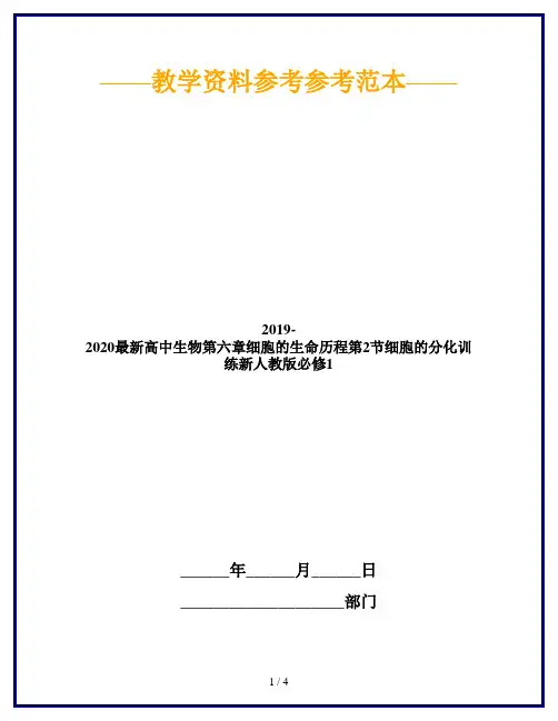 2019-2020最新高中生物第六章细胞的生命历程第2节细胞的分化训练新人教版必修1