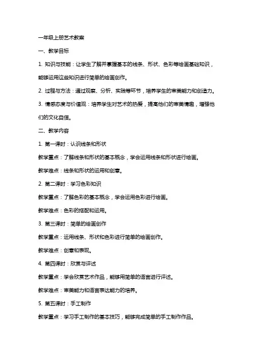 一年级上册艺术教案