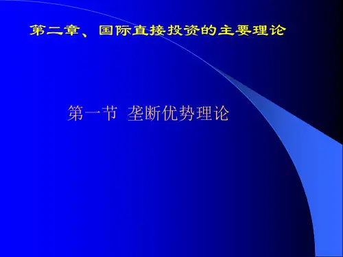 国际直接投资与跨国公司——第二章