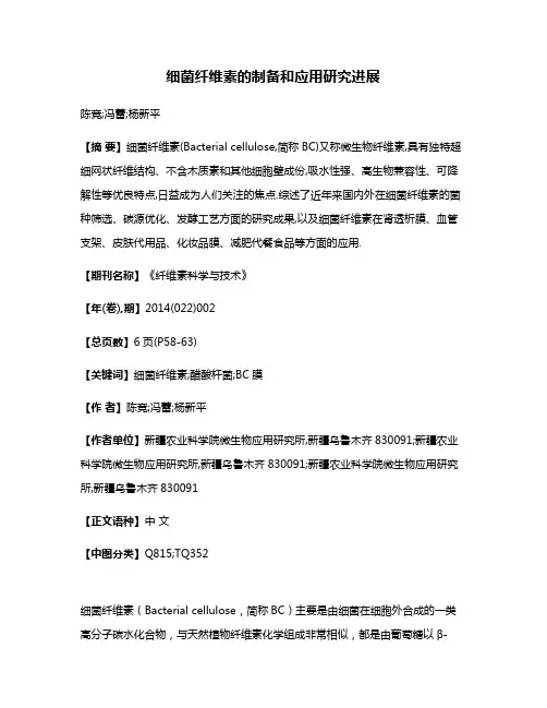 细菌纤维素的制备和应用研究进展