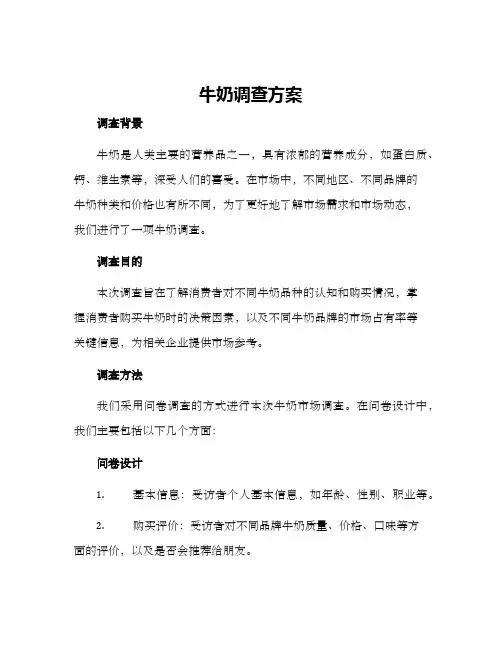 牛奶调查方案