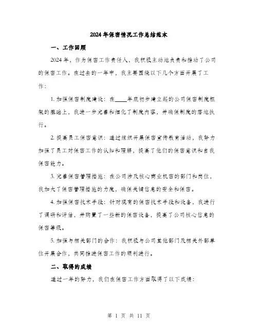 2024年保密情况工作总结范本(三篇)