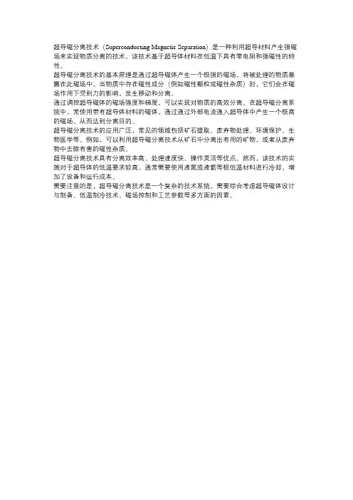 超导磁分离技术