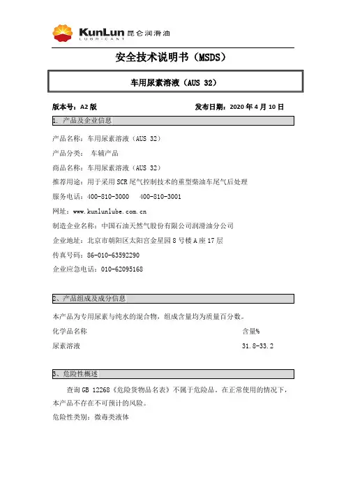 车用尿素溶液（AUS 32）安全技术说明书