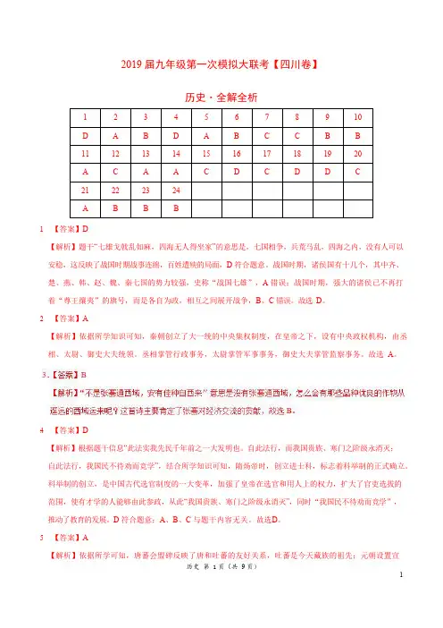 2019年3月2019届九年级第一次模拟大联考(四川卷)历史卷(全解全析)