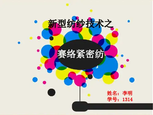 赛络紧密纺资料