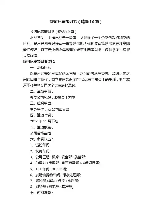 拔河比赛策划书（精选10篇）