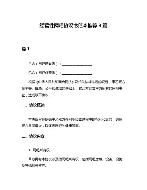 经营性网吧协议书范本推荐3篇