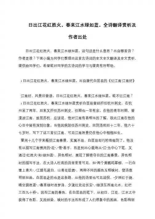 日出江花红胜火,春来江水绿如蓝。全诗翻译赏析及作者出处