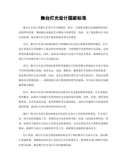 舞台灯光设计国家标准