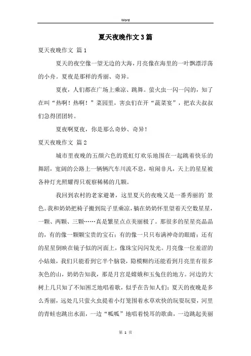夏天夜晚作文3篇