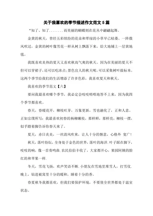 关于我喜欢的季节描述作文范文5篇