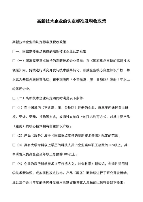 会计经验：高新技术企业的认定标准及税收政策