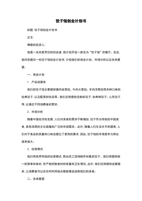 饺子馆创业计划书