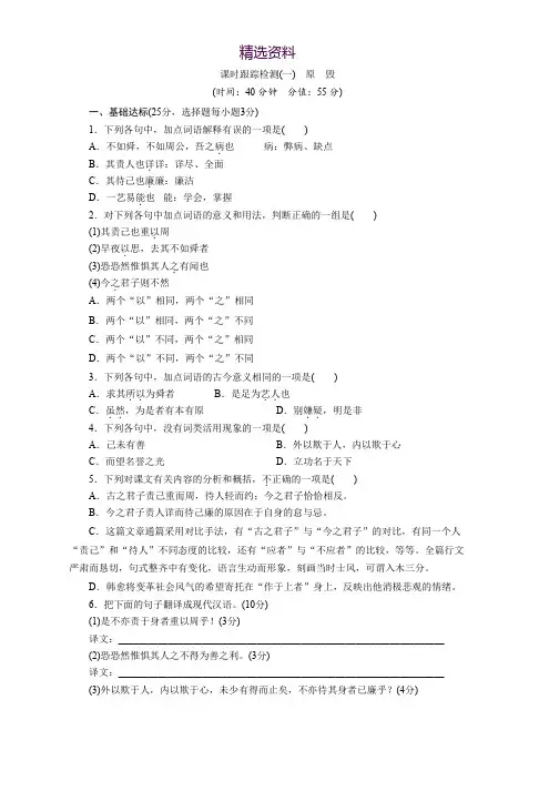 高中语文苏教版选修唐宋八大家散文选读：课时跟踪检测(一) 原 毁 Word版含解析