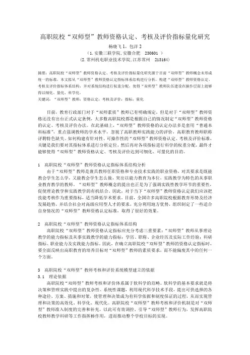 高职院校“双师型”教师资格认定、考核及评价指标量化研究