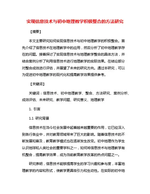 实现信息技术与初中地理教学积极整合的方法研究