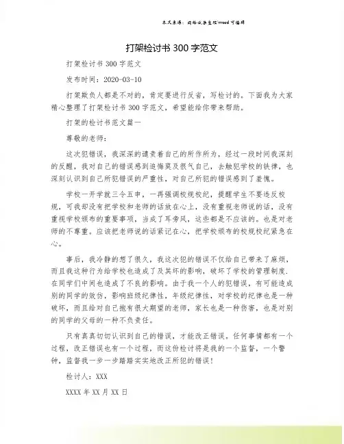 打架检讨书300字范文