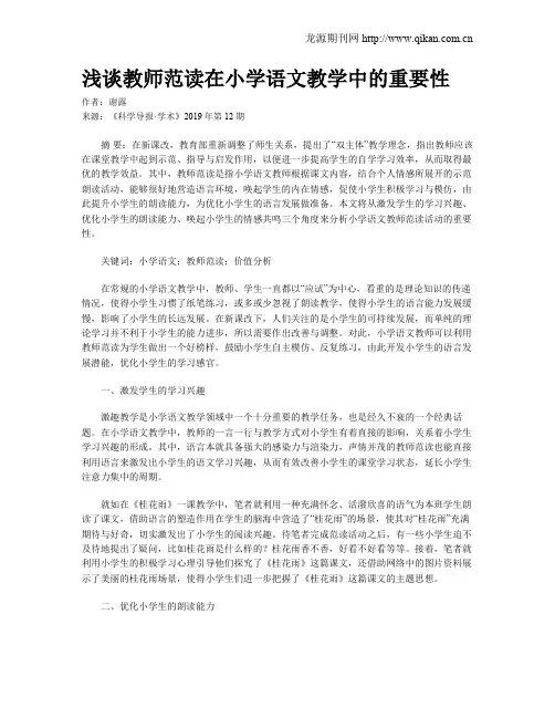 浅谈教师范读在小学语文教学中的重要性