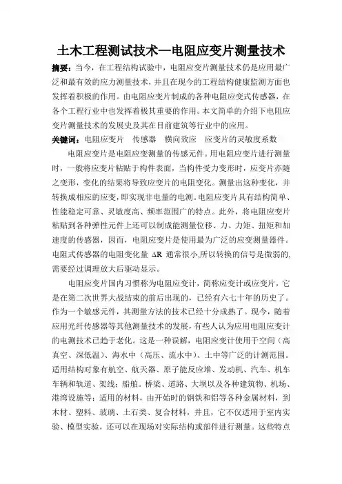 土木工程测试技术-应变片测量技术