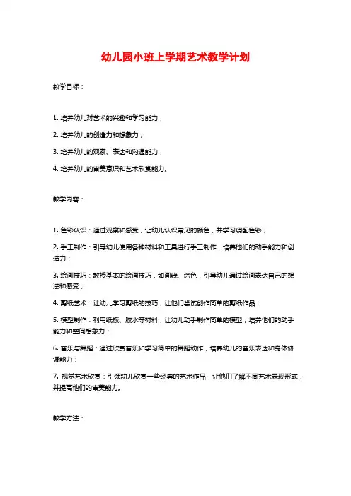 幼儿园小班上学期艺术教学计划