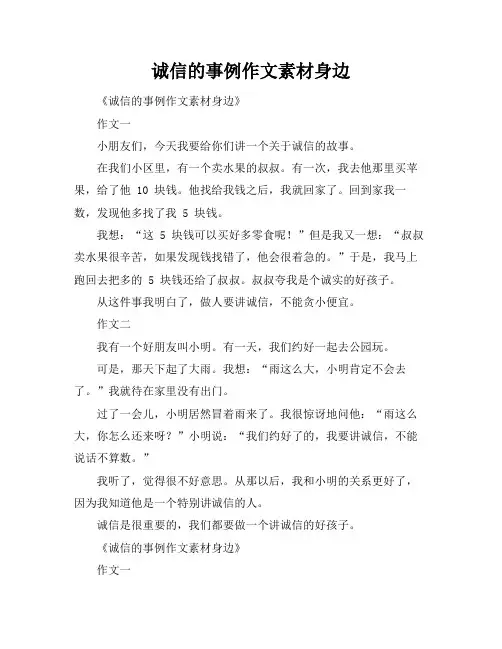 诚信的事例作文素材身边