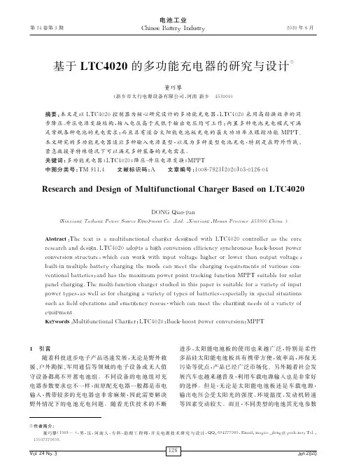 基于LTC4020的多功能充电器的研究与设计